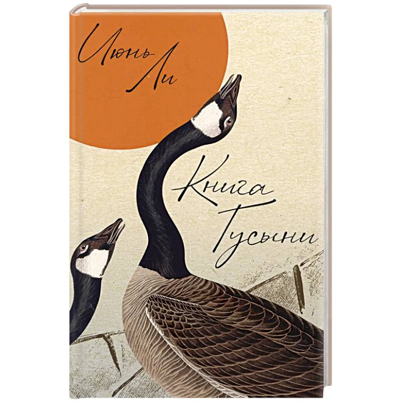 Книга Гусыни