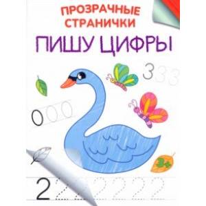 Пишу цифры Пишу цифры