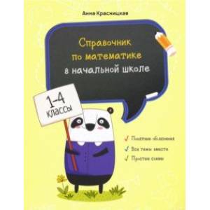 Справочник по математике в начальной школе. 1-4 классы Справочник по математике в начальной школе. 1-4 классы
