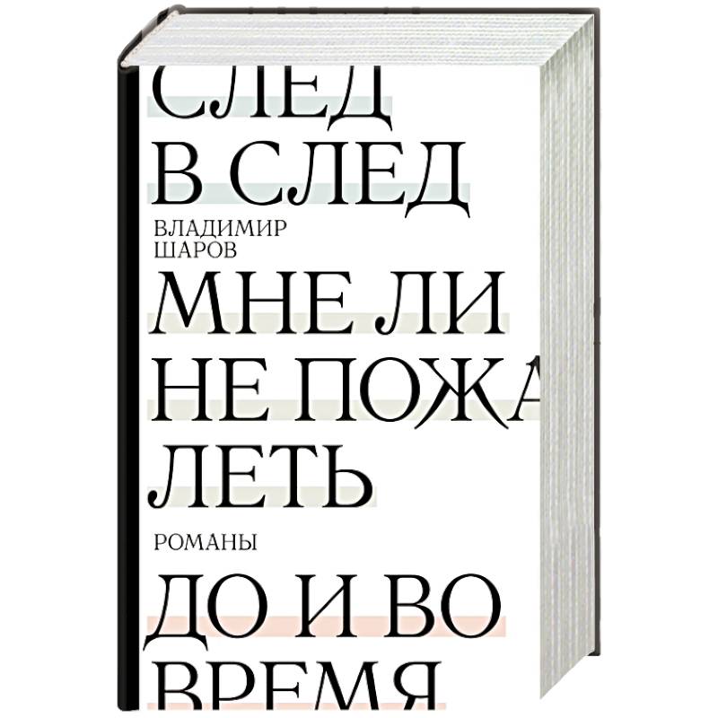 След в след. До и во время. Мне ли не пожалеть След в след. До и во время. Мне ли не пожалеть