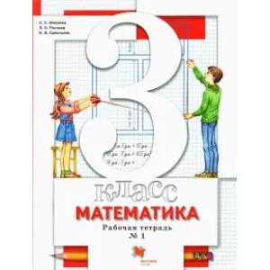 Математика. 3 класс. Рабочая тетрадь №1 для учащихся общеобразовательных организаций Математика. 3 класс. Рабочая тетрадь №1 для учащихся общеобразовательных организаций