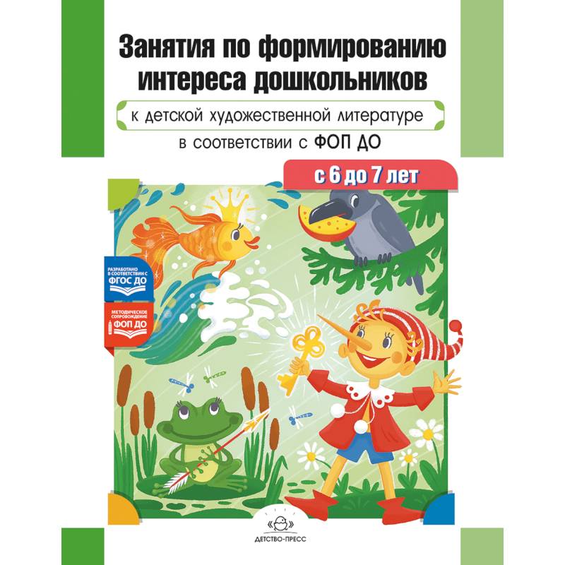 Занятия по формированию интереса дошкольников к детской художественной литературе в соответствии с ФОП ДО (с 6 до 7 лет) ФОП ДО. ФГОС ДО Занятия по формированию интереса дошкольников к детской художественной литературе в соответствии с ФОП ДО (с 6 до 7 лет) ФОП ДО. ФГОС ДО