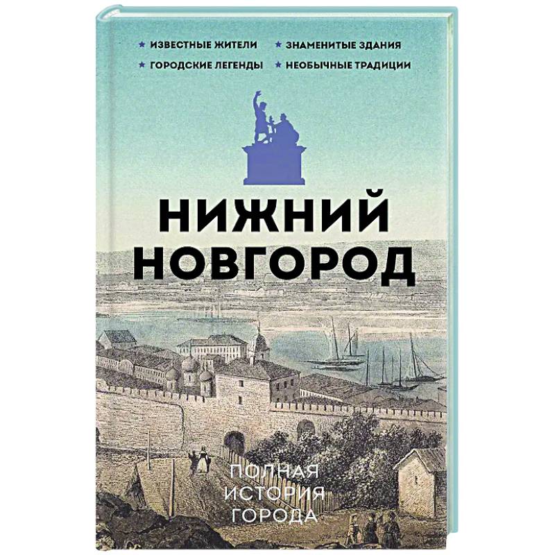 Нижний Новгород. Полная история города Нижний Новгород. Полная история города