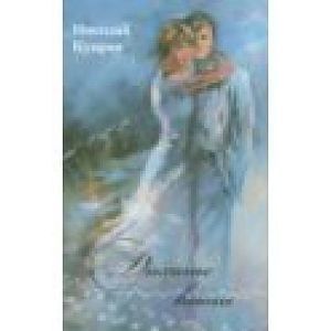 Дыханье вьюги