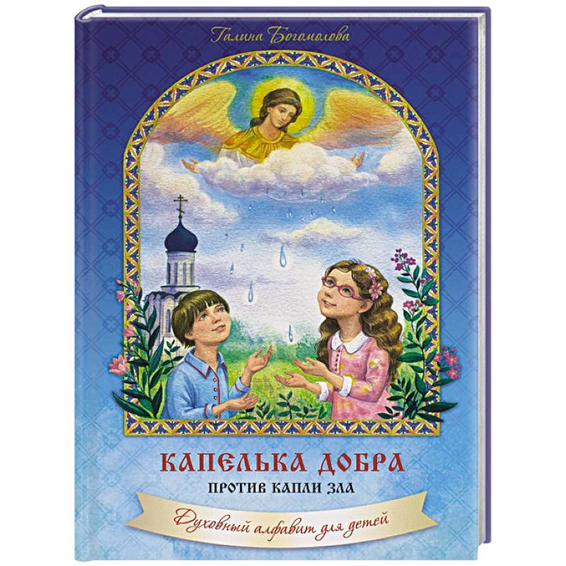 Капелька добра против капли зла: духовный алфавит для детей