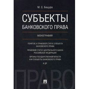 Субъекты банковского права Субъекты банковского права