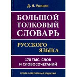 Большой толковый словарь русского языка.170 тысяч слов и словосочетаний Большой толковый словарь русского языка.170 тысяч слов и словосочетаний