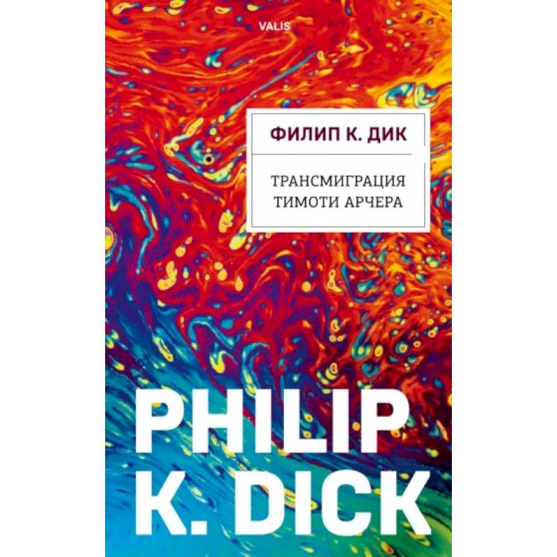 Трансмиграция Тимоти Арчера Трансмиграция Тимоти Арчера