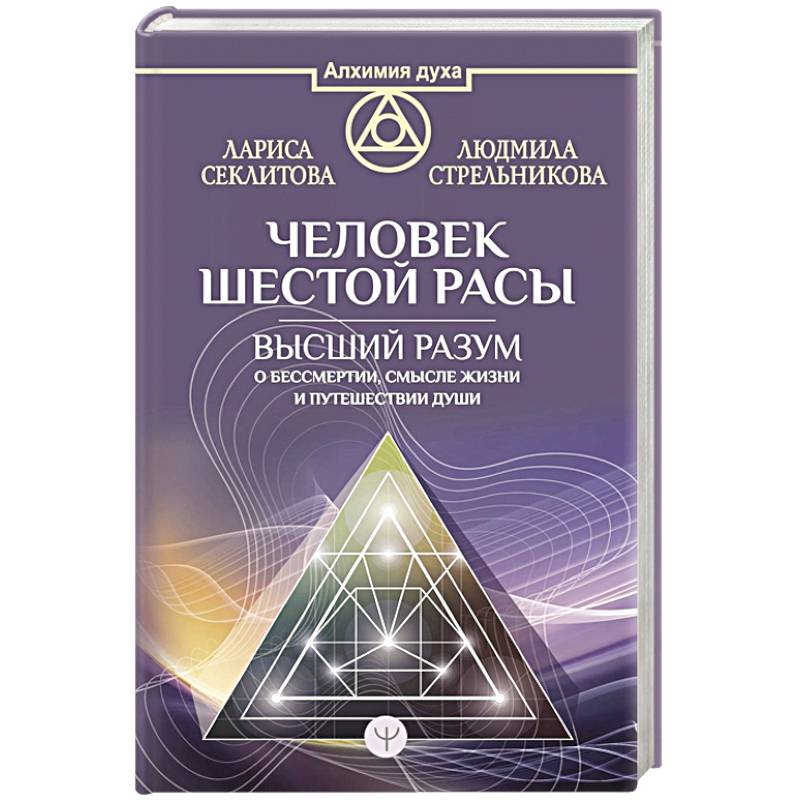 Человек шестой расы. Высший разум о бессмертии, смысле жизни и путешествии души