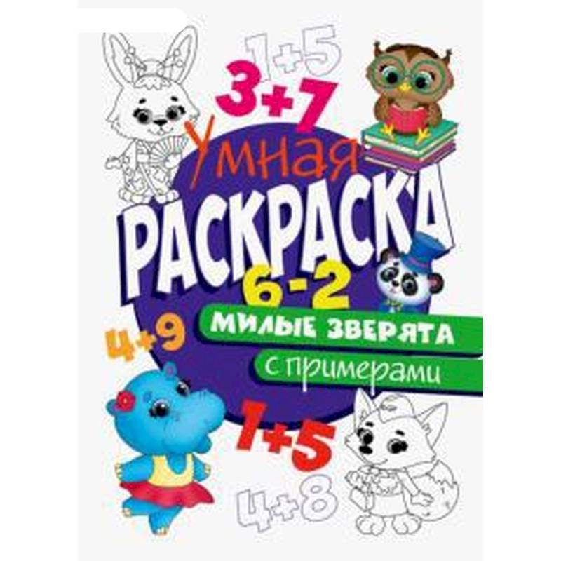 РАСКРАСКА С ПРИМЕРАМИ. МИЛЫЕ ЗВЕРЯТА РАСКРАСКА С ПРИМЕРАМИ. МИЛЫЕ ЗВЕРЯТА