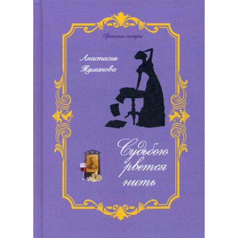 Судьбою рвется нить Судьбою рвется нить