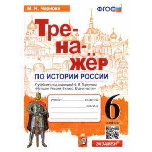История России. 6 класс. Тренажер к учебнику под ред. А.В. Торкунова. ФГОС История России. 6 класс. Тренажер к учебнику под ред. А.В. Торкунова. ФГОС