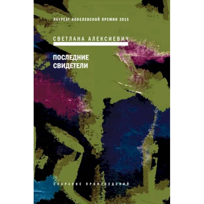 Последние свидетели. Соло для детского голоса Последние свидетели. Соло для детского голоса