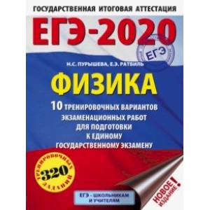 ЕГЭ-2020. Физика. 10 тренировочных вариантов экзаменационных работ