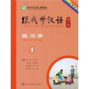 Учитесь у меня Китайскому языку 4. Рабочая тетрадь Учитесь у меня Китайскому языку 4. Рабочая тетрадь