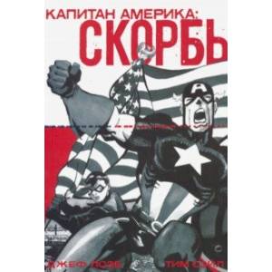 Капитан Америка: Скорбь Капитан Америка: Скорбь
