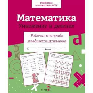Математика.Умножение и деление Математика.Умножение и деление