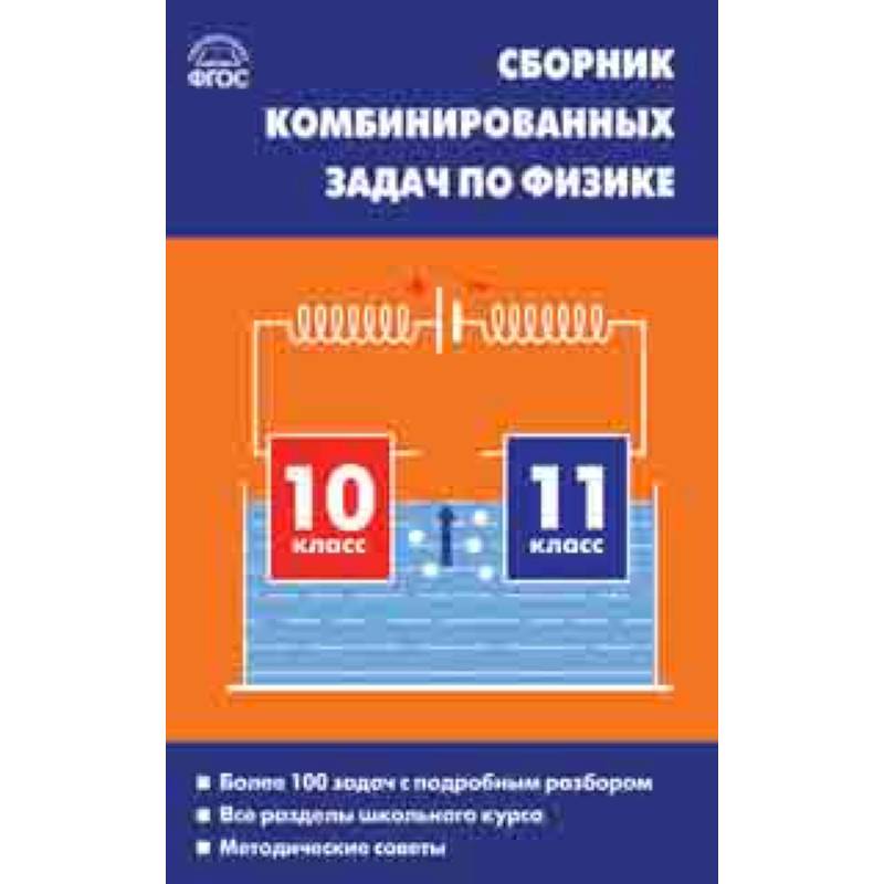 Физика. 10-11 классы. Сборник комбинированных задач Физика. 10-11 классы. Сборник комбинированных задач
