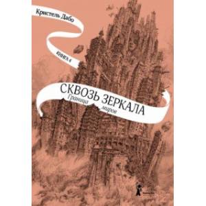 Сквозь зеркала. Книга 4. Граница миров Сквозь зеркала. Книга 4. Граница миров