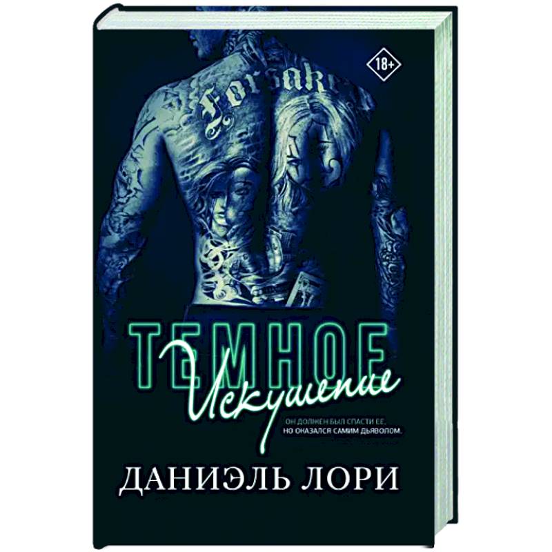 Темное искушение Темное искушение