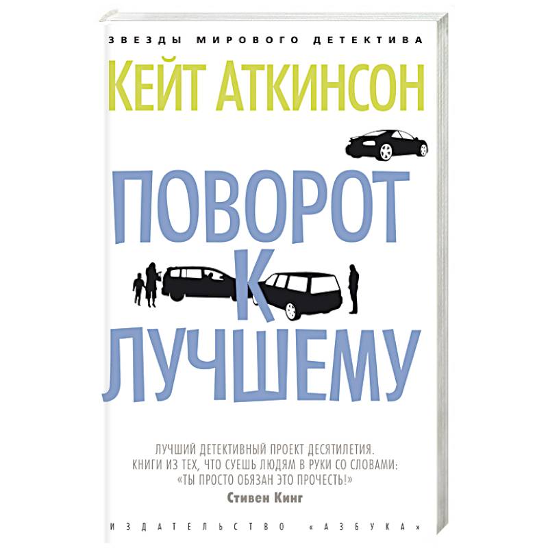 Поворот к лучшему Поворот к лучшему