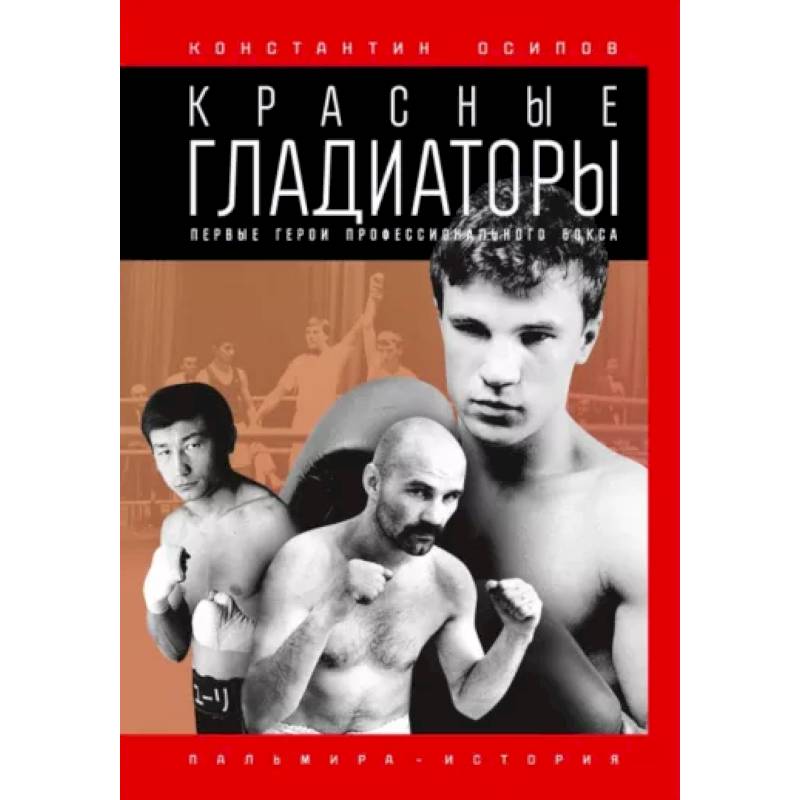 Красные гладиаторы Красные гладиаторы