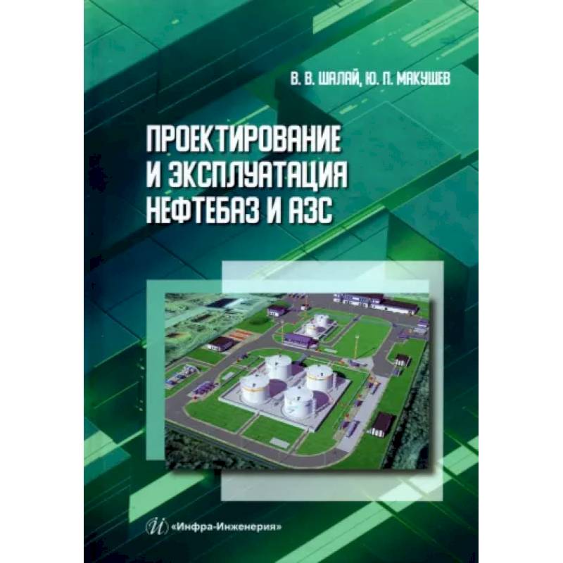 Проектирование и эксплуатация нефтебаз и АЗС Проектирование и эксплуатация нефтебаз и АЗС