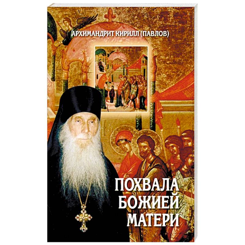 Похвала Божией Матери Похвала Божией Матери