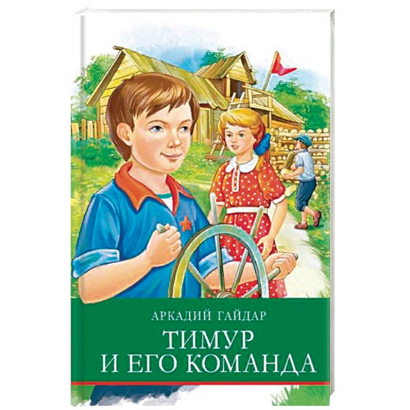 Тимур и его команда Тимур и его команда