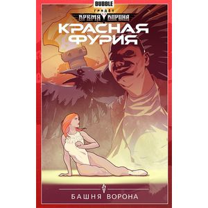 Красная Фурия. Том 6. Башня ворона Красная Фурия. Том 6. Башня ворона
