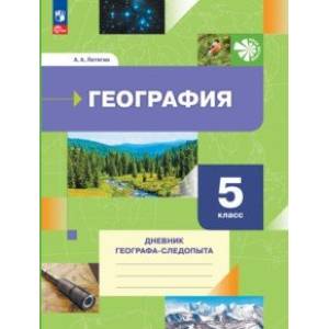 География. 5 класс. Дневник географа-следопыта. Рабочая тетрадь. ФГОС География. 5 класс. Дневник географа-следопыта. Рабочая тетрадь. ФГОС