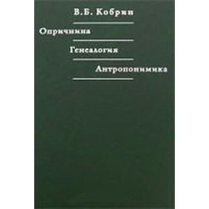 Опричнина.Генеалогия.Антропонимика Опричнина.Генеалогия.Антропонимика