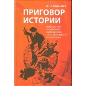 Приговор истории (современный капитализм-империализм и неотвратимость его крушения) Приговор истории (современный капитализм-империализм и неотвратимость его крушения)