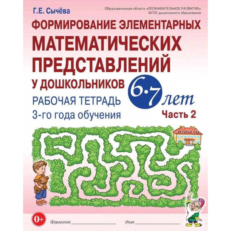 Формирование элементарных математических представлений у дошкольников 6-7 лет: Рабочая тетрадь 3-го года обучения. Часть 2 Формирование элементарных математических представлений у дошкольников 6-7 лет: Рабочая тетрадь 3-го года обучения. Часть 2