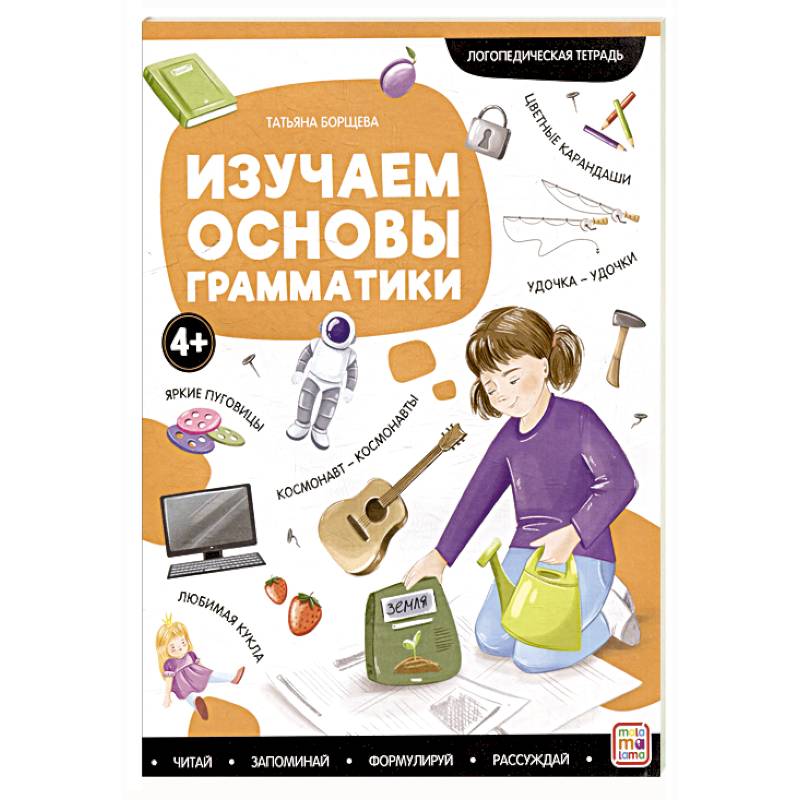 Логопедические тетради. Изучаем основы грамматики