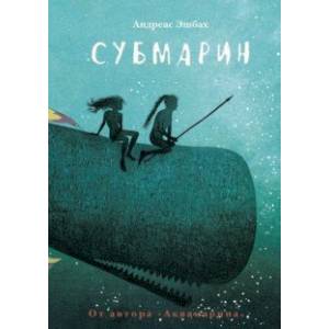 Субмарин Субмарин