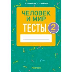 Человек и мир. 2 класс. Тесты Человек и мир. 2 класс. Тесты