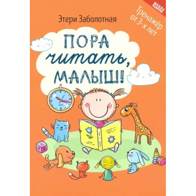 Пора читать, малыш! Пора читать, малыш!