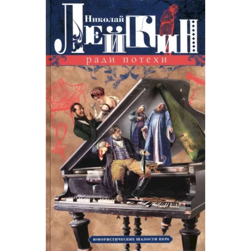 Ради потехи. Юмористические шалости пера Ради потехи. Юмористические шалости пера