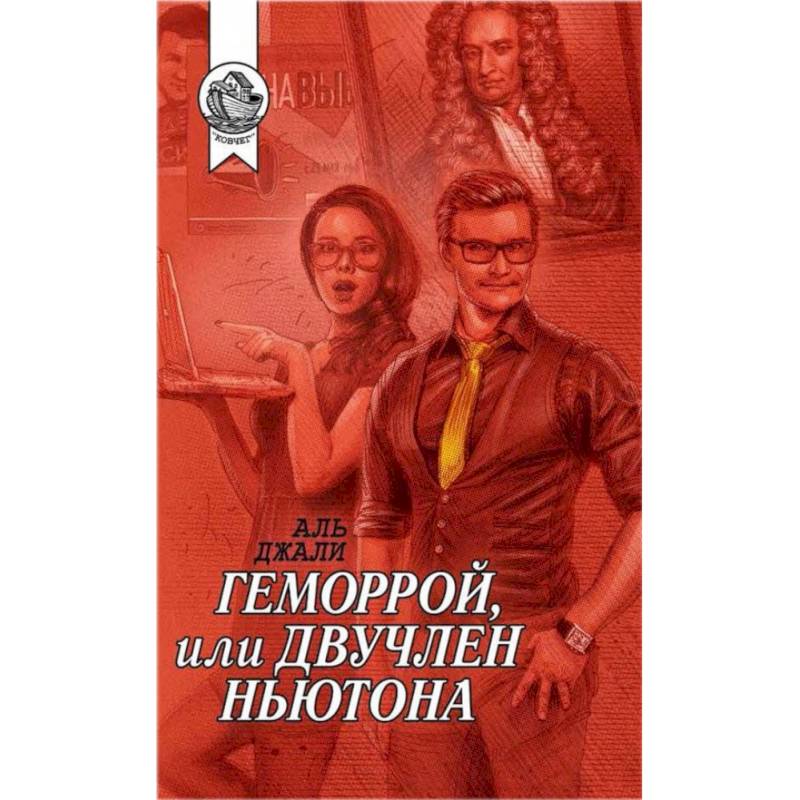 Геморрой, или Двучлен Ньютона Геморрой, или Двучлен Ньютона