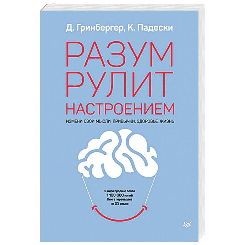 Разум рулит настроением.  Измени свои мысли, привычки, здоровье, жизнь Разум рулит настроением.  Измени свои мысли, привычки, здоровье, жизнь