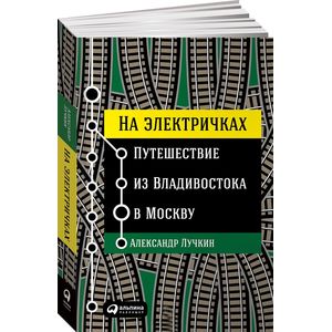 На электричках. Путешествие из Владивостока в Москву На электричках. Путешествие из Владивостока в Москву