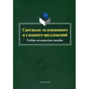 Синтаксис осложненного и сложного предложений. Учебно-методическое пособие Синтаксис осложненного и сложного предложений. Учебно-методическое пособие