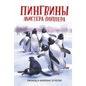 Пингвины мистера Поппера Пингвины мистера Поппера