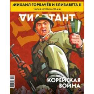 Дилетант. 2022. № 082 октябрь. Корейская война Дилетант. 2022. № 082 октябрь. Корейская война