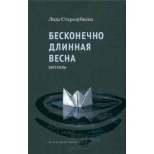 Бесконечно длинная весна Бесконечно длинная весна
