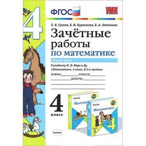 Математика. 4 класс. Зачетные работы. Часть 2. К учебнику Моро. ФГОС Математика. 4 класс. Зачетные работы. Часть 2. К учебнику Моро. ФГОС