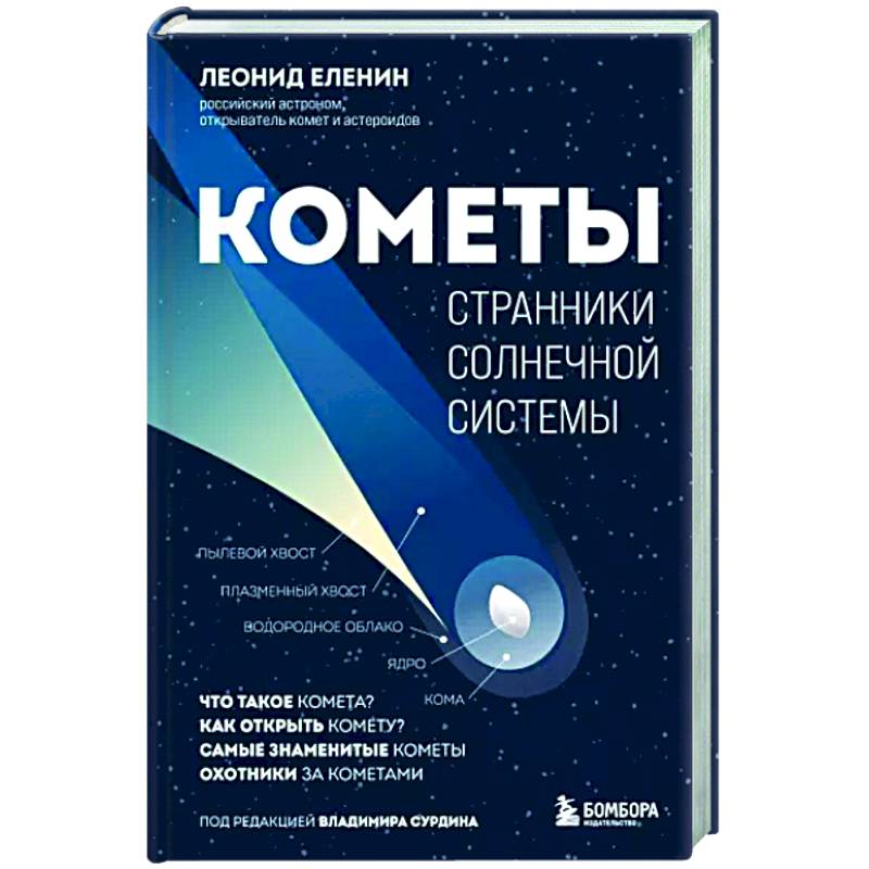 Кометы. Странники Солнечной системы Кометы. Странники Солнечной системы