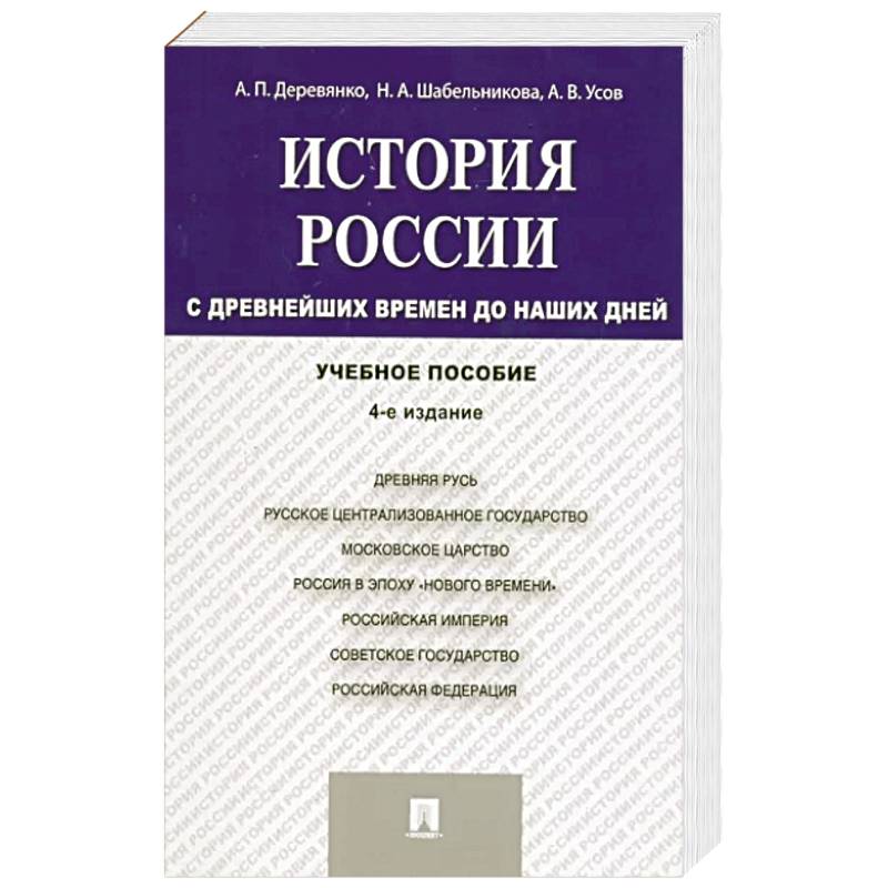 История России. С древнейших времен до наших дней. Учебное пособие История России. С древнейших времен до наших дней. Учебное пособие