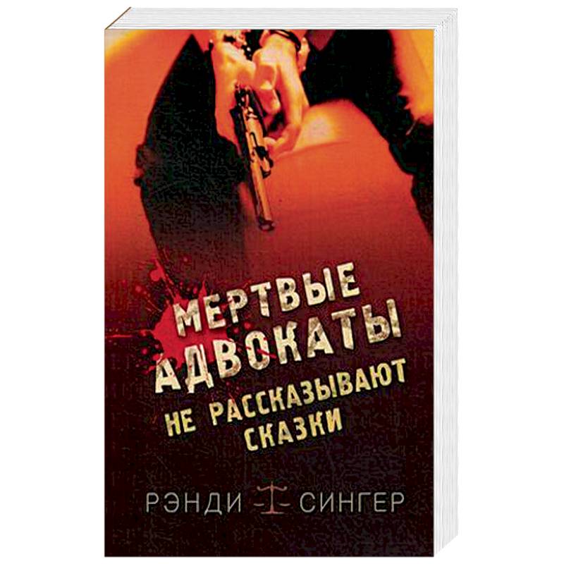 Мертвые адвокаты не рассказывают сказки Мертвые адвокаты не рассказывают сказки